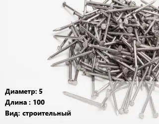 Гвоздь 5х100 строительный